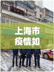 上海市疫情如何?贵阳疫情如何/上海市疫情如何?贵阳疫情如何呢
