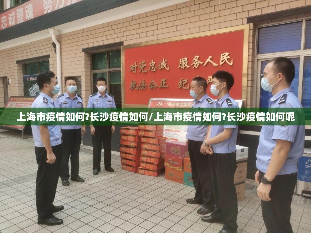 上海市疫情如何?长沙疫情如何/上海市疫情如何?长沙疫情如何呢