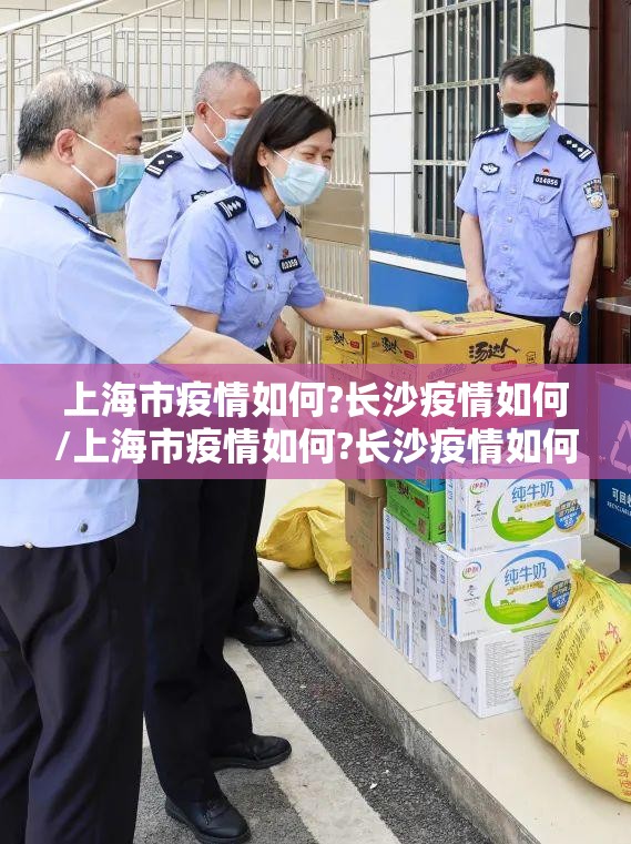 上海市疫情如何?长沙疫情如何/上海市疫情如何?长沙疫情如何呢