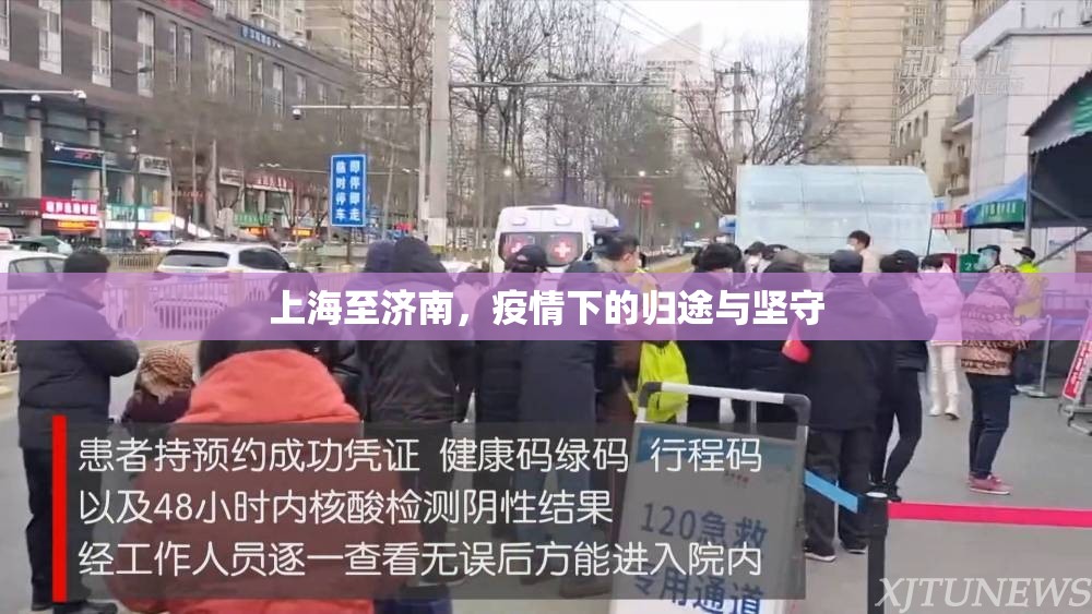 上海至济南，疫情下的归途与坚守