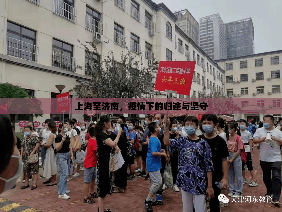 上海至济南，疫情下的归途与坚守