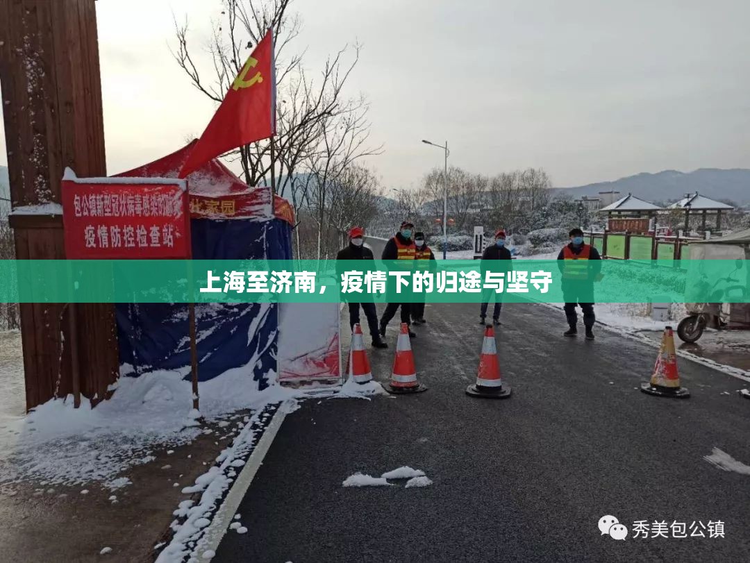 上海至济南，疫情下的归途与坚守