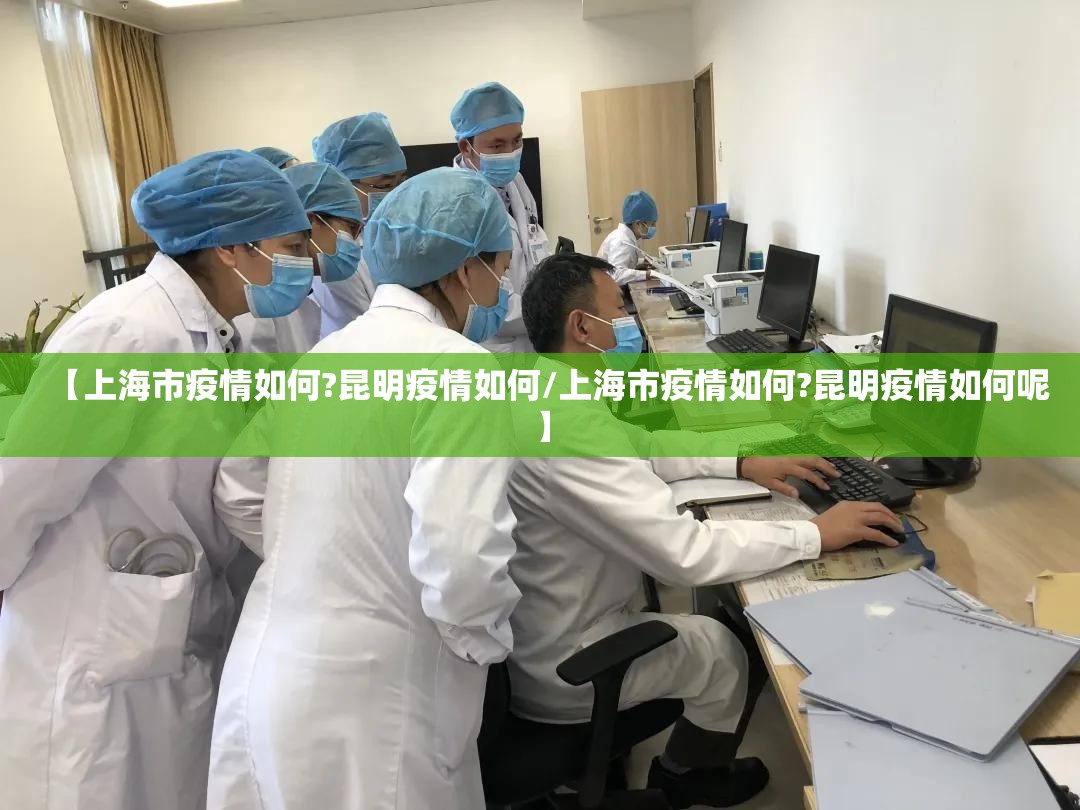 【上海市疫情如何?昆明疫情如何/上海市疫情如何?昆明疫情如何呢】