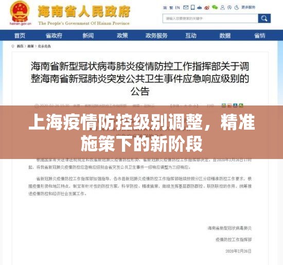 上海疫情防控级别调整，精准施策下的新阶段