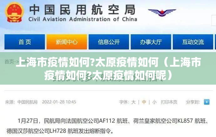 上海市疫情如何?太原疫情如何（上海市疫情如何?太原疫情如何呢）