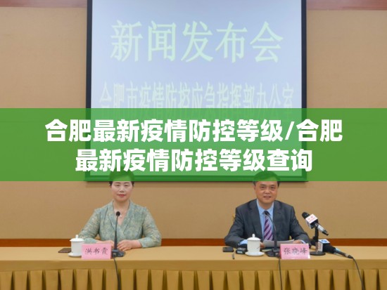 合肥最新疫情防控等级/合肥最新疫情防控等级查询