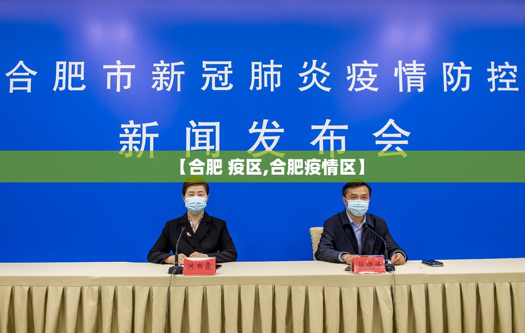 【合肥 疫区,合肥疫情区】
