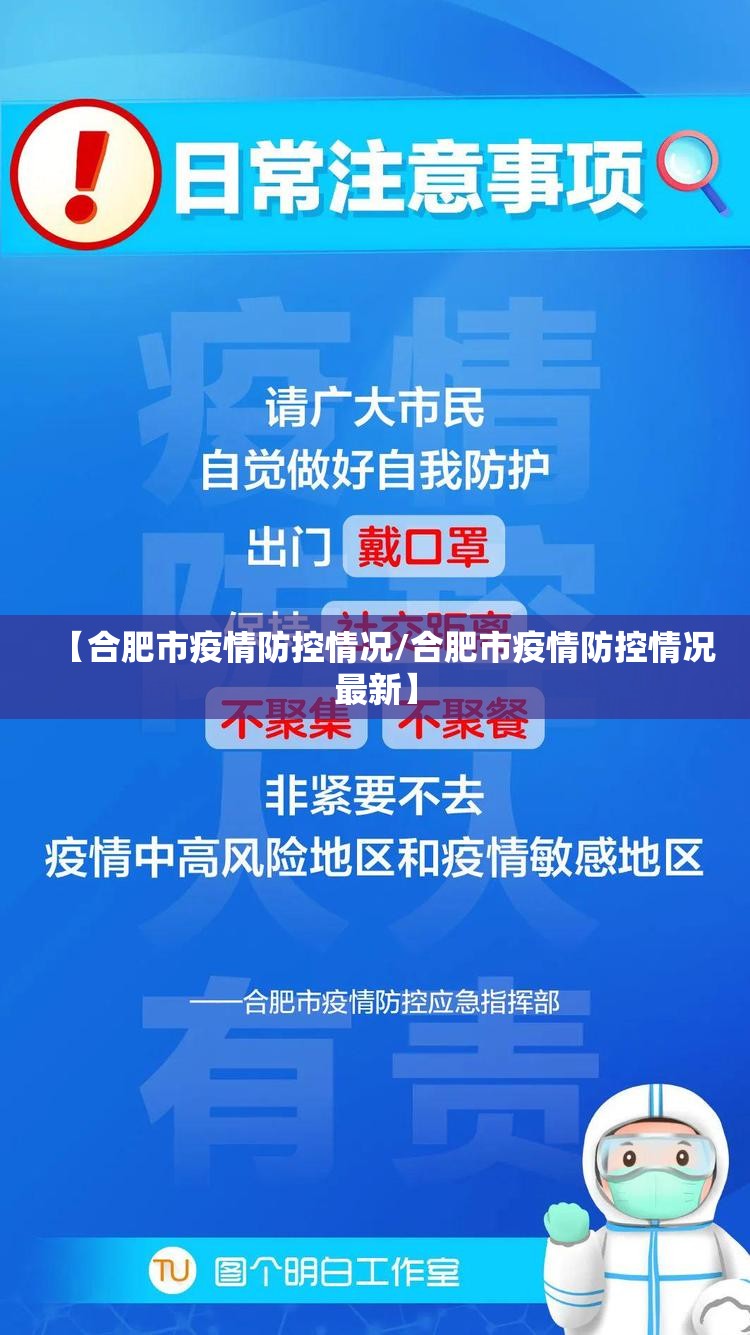 【合肥市疫情防控情况/合肥市疫情防控情况最新】