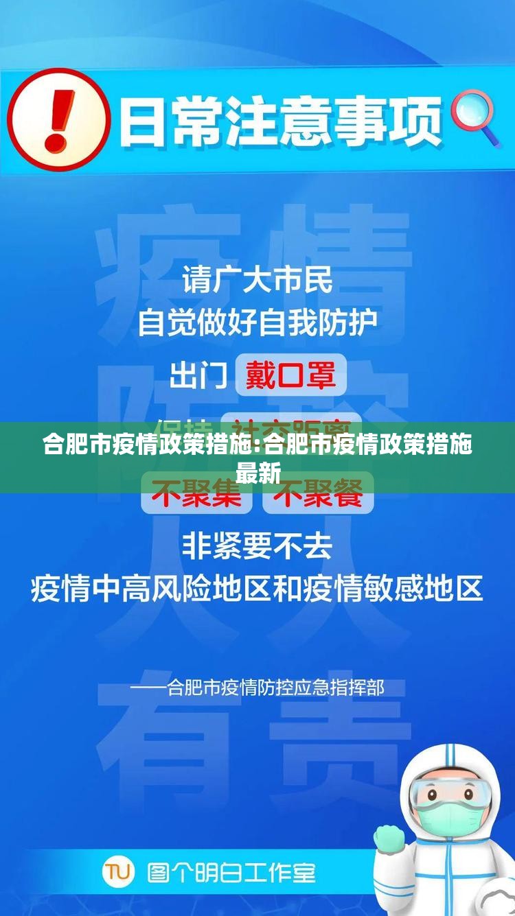 合肥市疫情政策措施:合肥市疫情政策措施最新