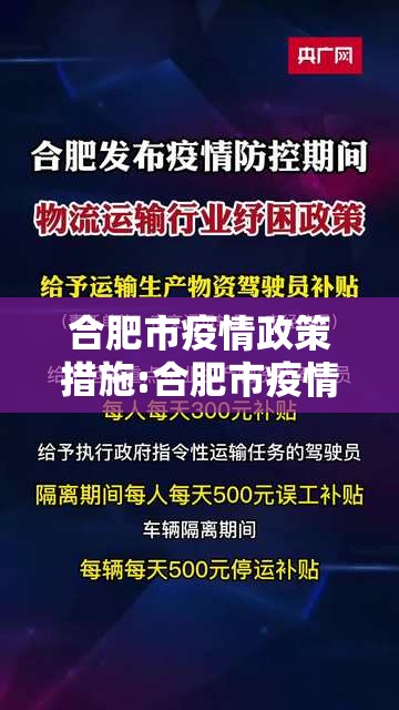 合肥市疫情政策措施:合肥市疫情政策措施最新