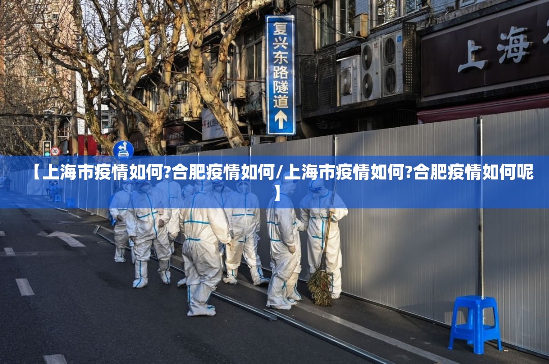 【上海市疫情如何?合肥疫情如何/上海市疫情如何?合肥疫情如何呢】