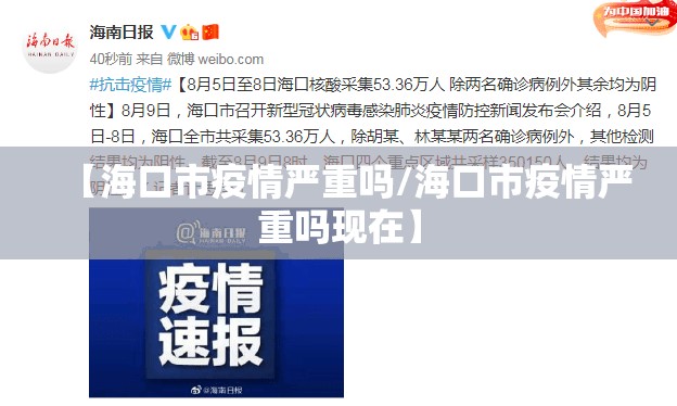 【海口市疫情严重吗/海口市疫情严重吗现在】