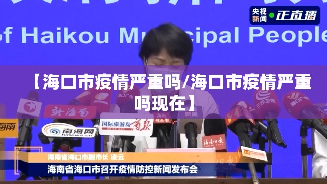 【海口市疫情严重吗/海口市疫情严重吗现在】