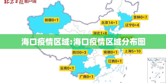 海口疫情区域:海口疫情区域分布图