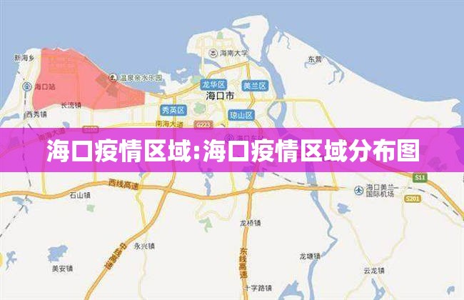 海口疫情区域:海口疫情区域分布图