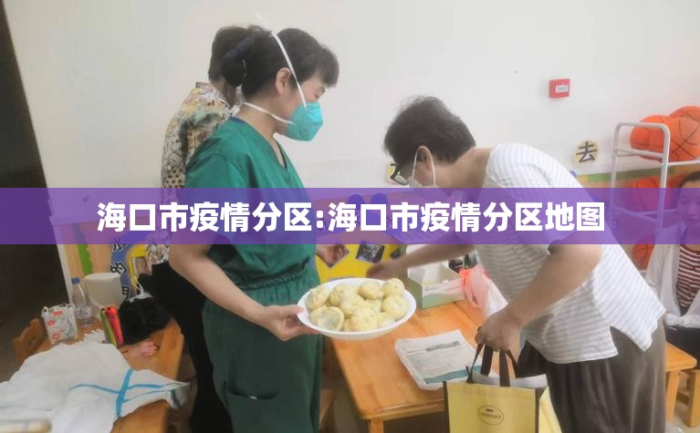 海口市疫情分区:海口市疫情分区地图