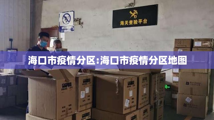 海口市疫情分区:海口市疫情分区地图