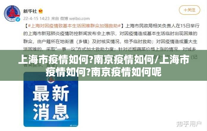 上海市疫情如何?南京疫情如何/上海市疫情如何?南京疫情如何呢