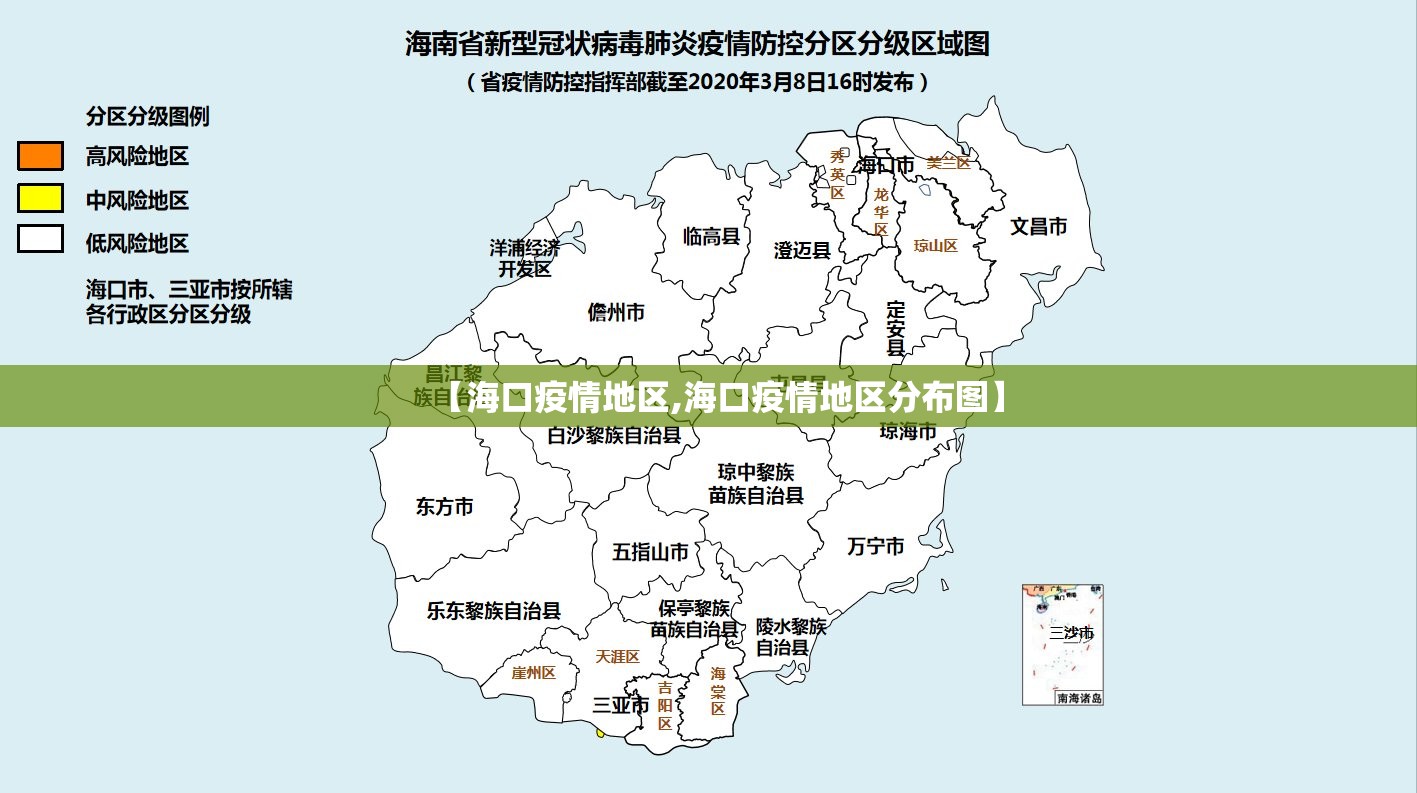 【海口疫情地区,海口疫情地区分布图】