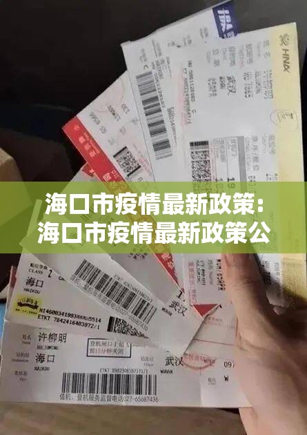 海口市疫情最新政策:海口市疫情最新政策公告