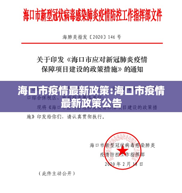 海口市疫情最新政策:海口市疫情最新政策公告
