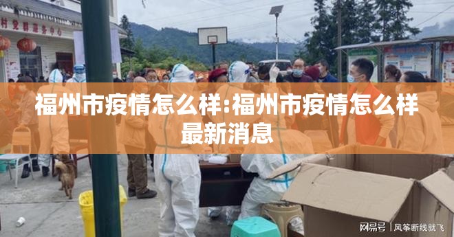 福州市疫情怎么样:福州市疫情怎么样最新消息