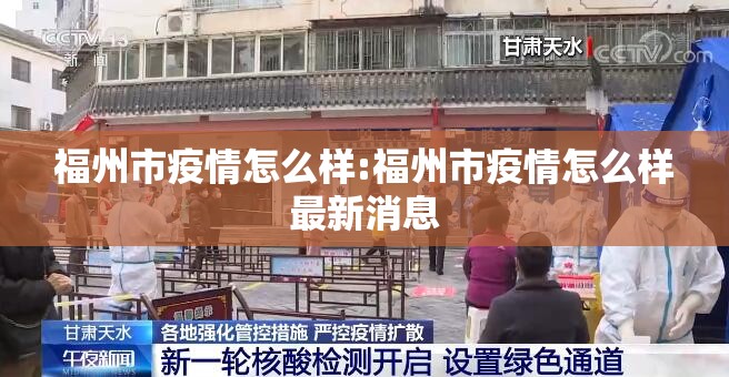 福州市疫情怎么样:福州市疫情怎么样最新消息