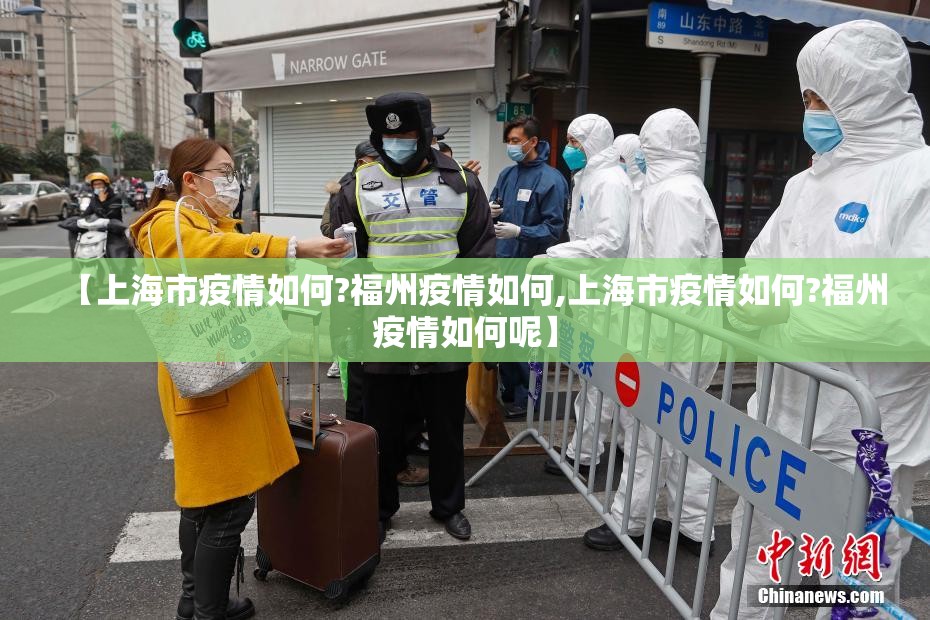 【上海市疫情如何?福州疫情如何,上海市疫情如何?福州疫情如何呢】