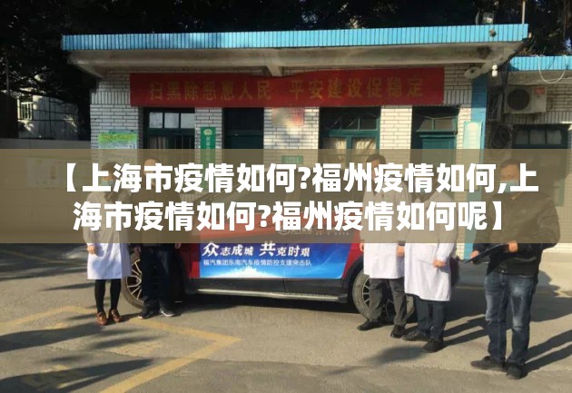 【上海市疫情如何?福州疫情如何,上海市疫情如何?福州疫情如何呢】