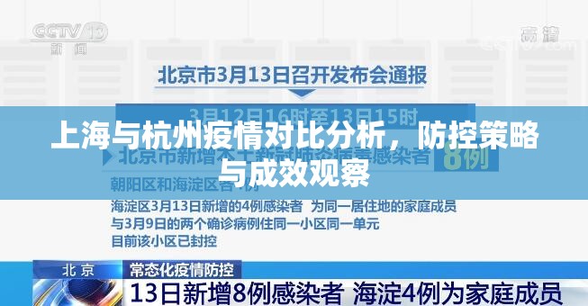 上海与杭州疫情对比分析，防控策略与成效观察