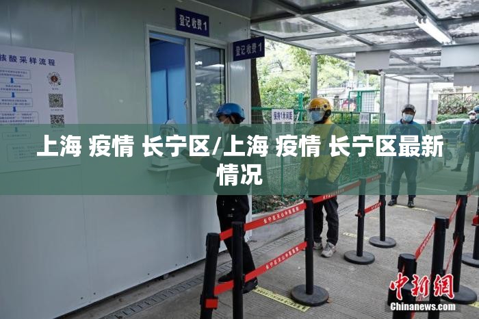 上海 疫情 长宁区/上海 疫情 长宁区最新情况