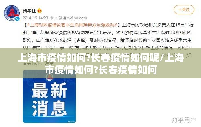 上海市疫情如何?长春疫情如何呢/上海市疫情如何?长春疫情如何