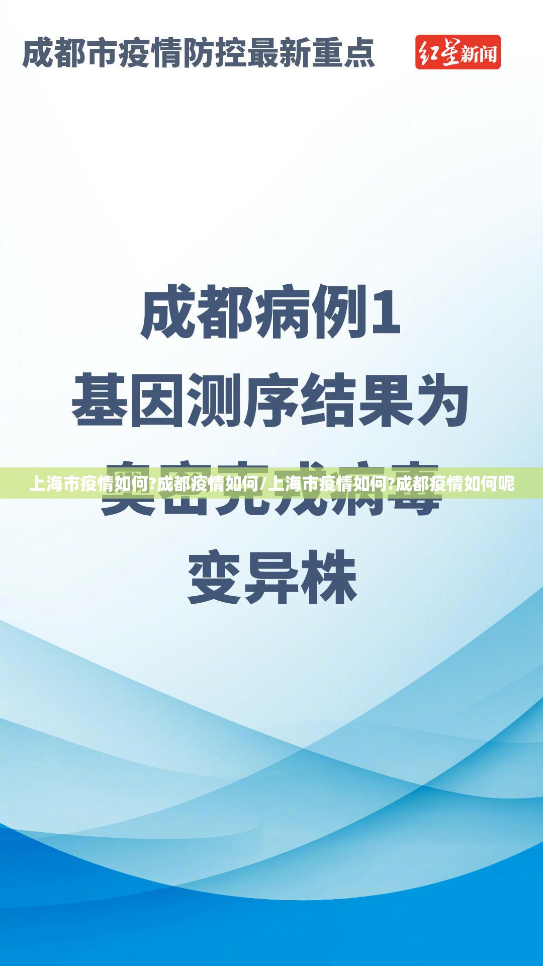 上海市疫情如何?成都疫情如何/上海市疫情如何?成都疫情如何呢