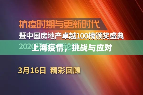 上海疫情，挑战与应对
