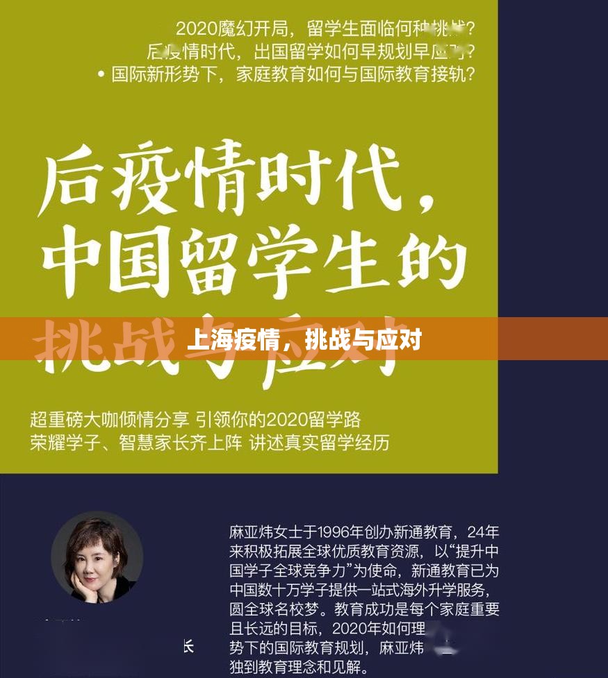 上海疫情，挑战与应对
