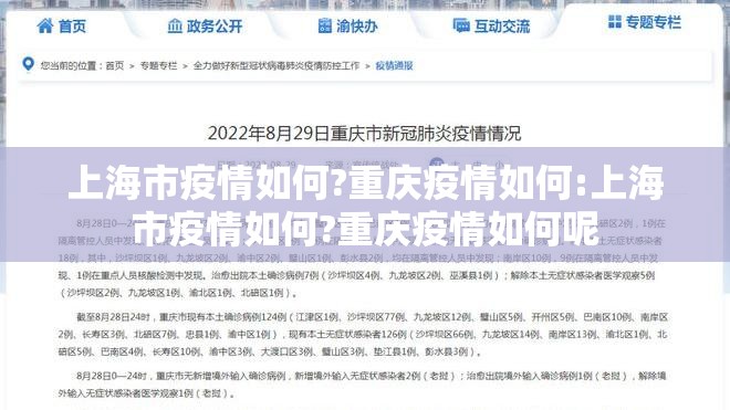 上海市疫情如何?重庆疫情如何:上海市疫情如何?重庆疫情如何呢