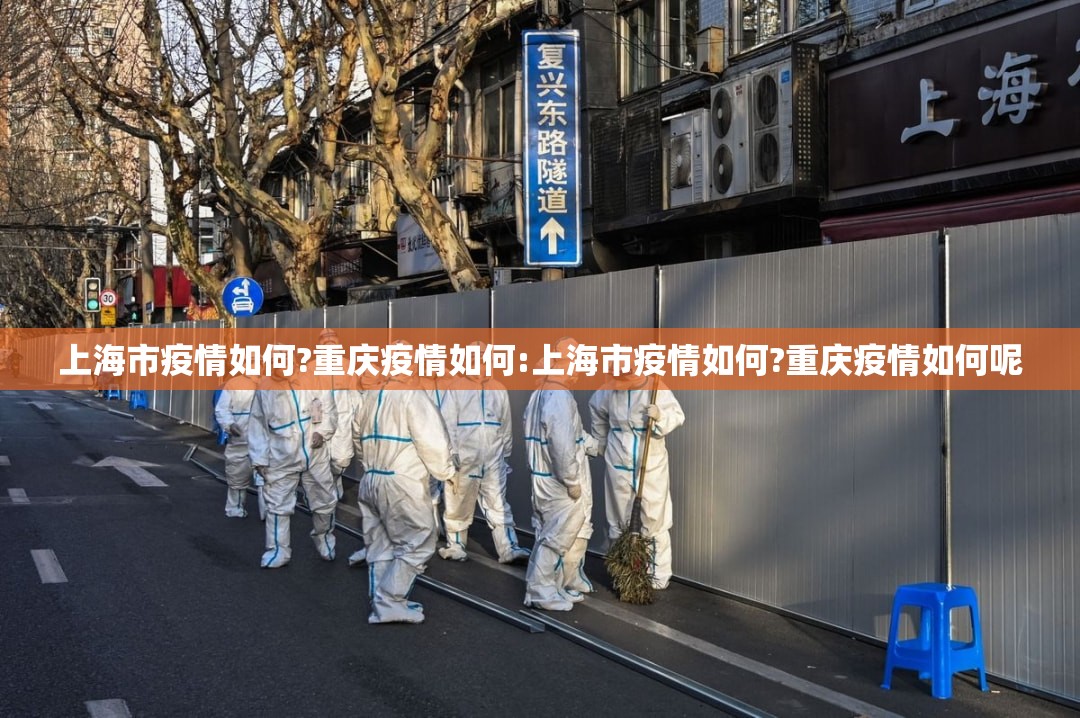 上海市疫情如何?重庆疫情如何:上海市疫情如何?重庆疫情如何呢