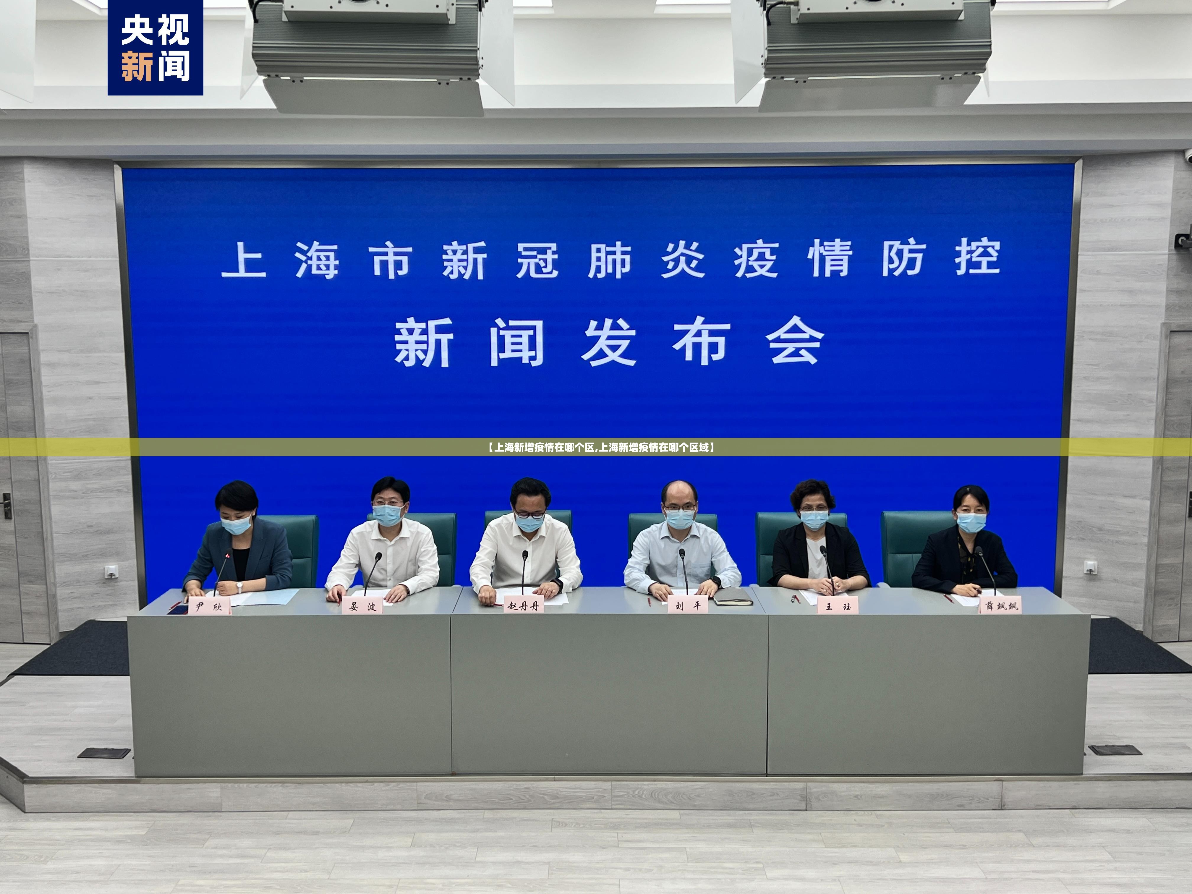 【上海新增疫情在哪个区,上海新增疫情在哪个区域】