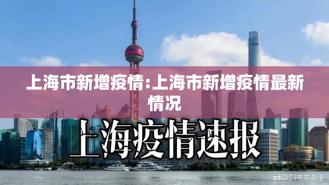 上海市新增疫情:上海市新增疫情最新情况