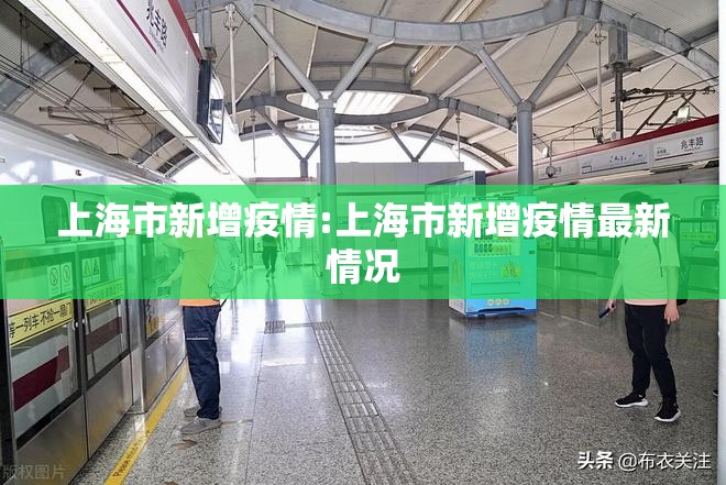 上海市新增疫情:上海市新增疫情最新情况