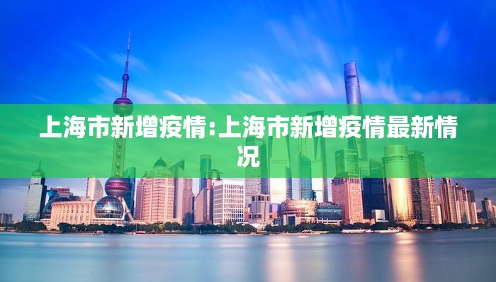 上海市新增疫情:上海市新增疫情最新情况