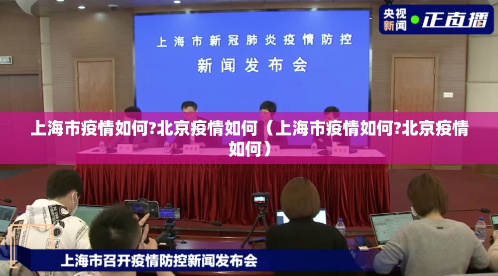 上海市疫情如何?北京疫情如何（上海市疫情如何?北京疫情如何）