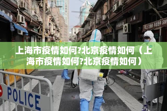 上海市疫情如何?北京疫情如何（上海市疫情如何?北京疫情如何）
