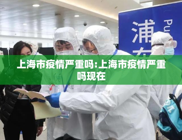 上海市疫情严重吗:上海市疫情严重吗现在