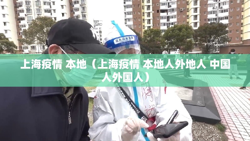 上海疫情 本地（上海疫情 本地人外地人 中国人外国人）