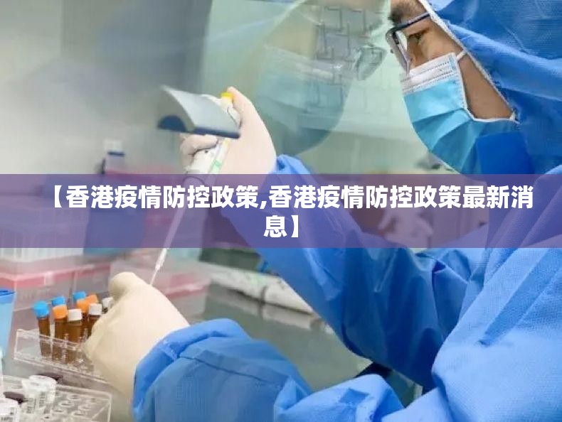 【香港疫情防控政策,香港疫情防控政策最新消息】
