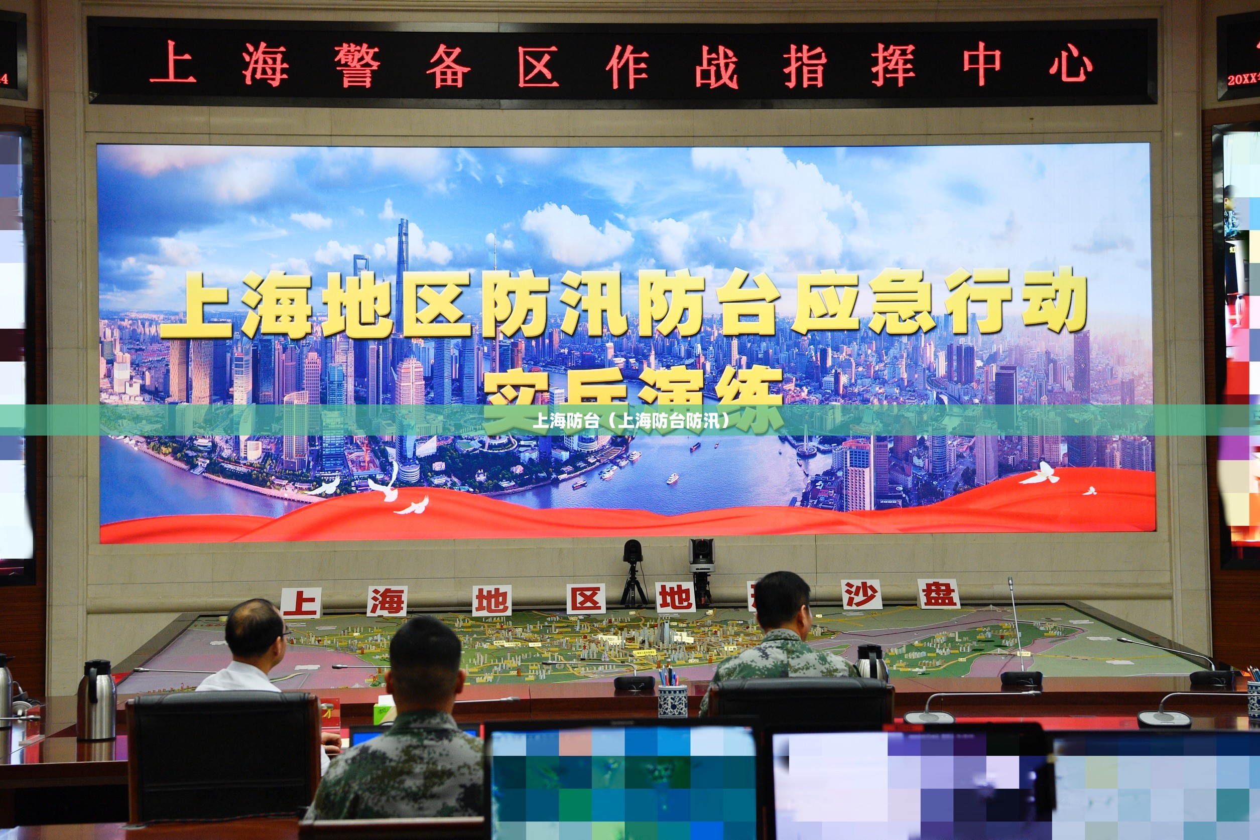 上海防台（上海防台防汛）