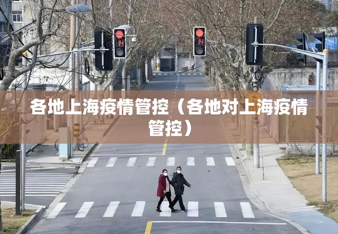 各地上海疫情管控（各地对上海疫情管控）