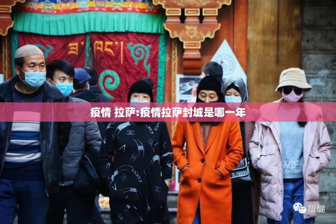 疫情 拉萨:疫情拉萨封城是哪一年