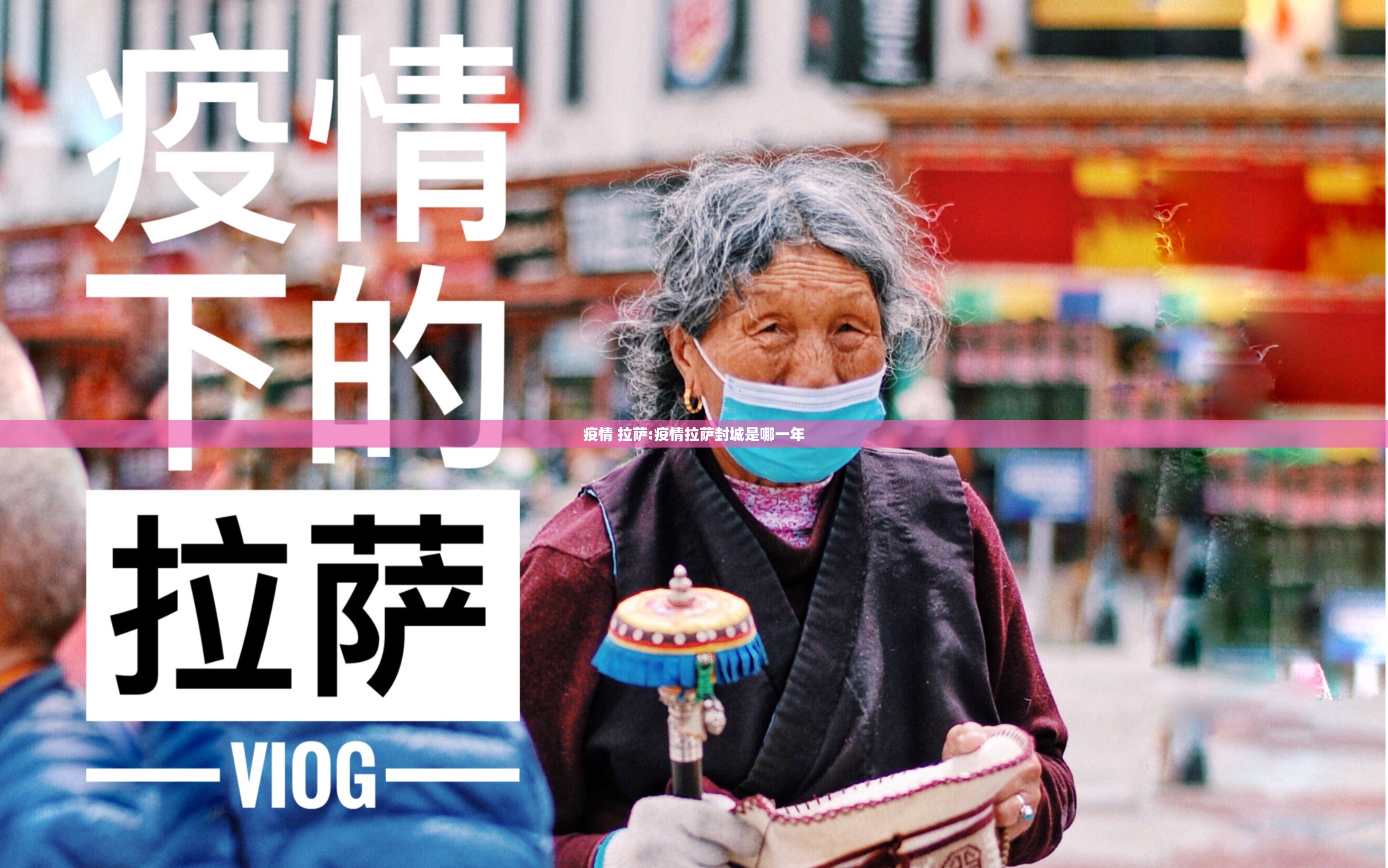 疫情 拉萨:疫情拉萨封城是哪一年